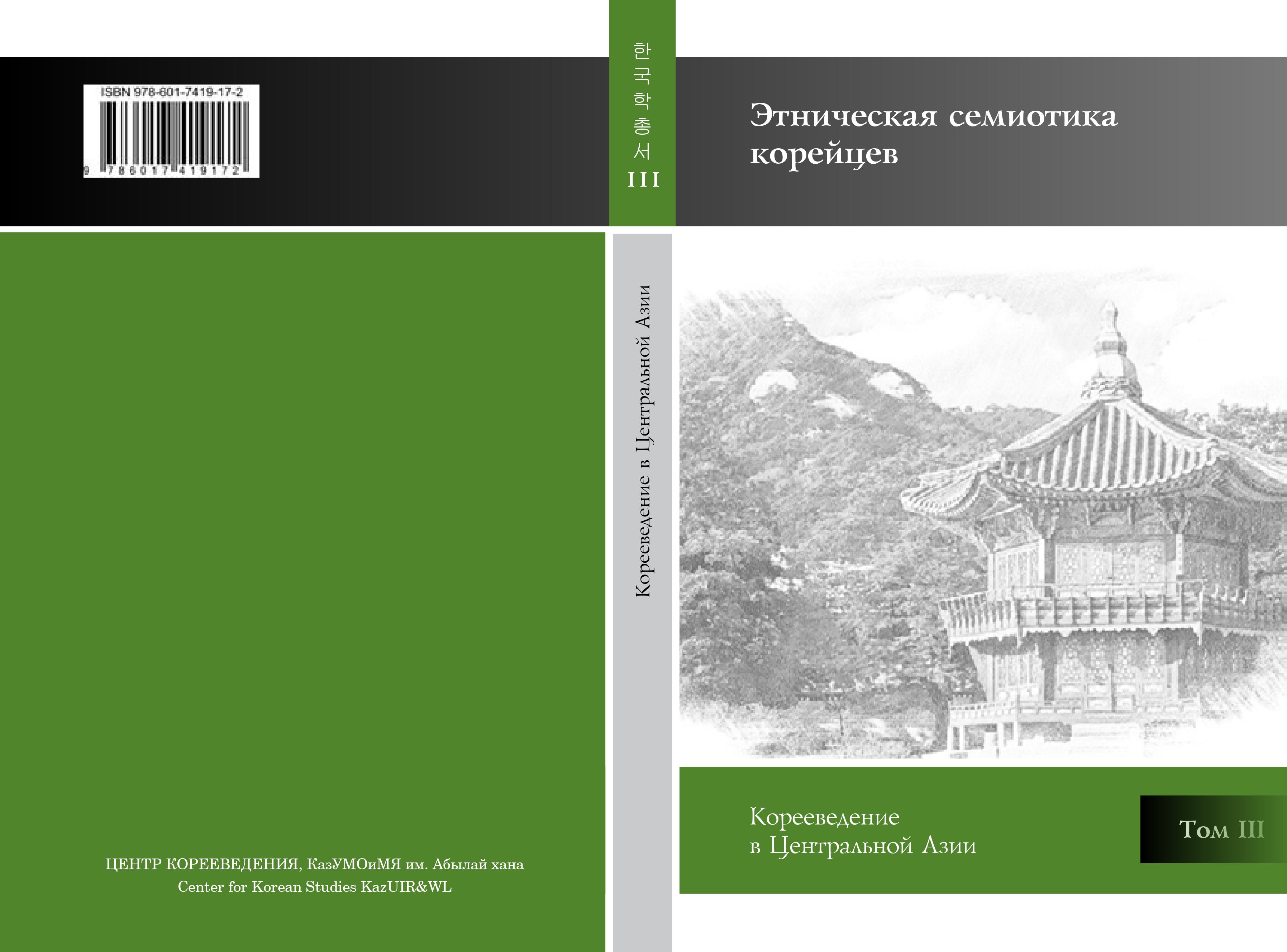 한국학총서 3 Этническая семиотика корейцев